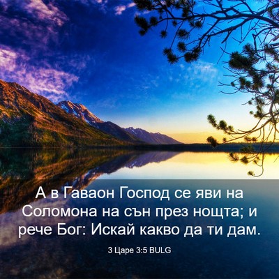 Picture 03 - 3 Царе 3:5 BULG - А в Гаваон Господ се яви на - Bible Verse Picture