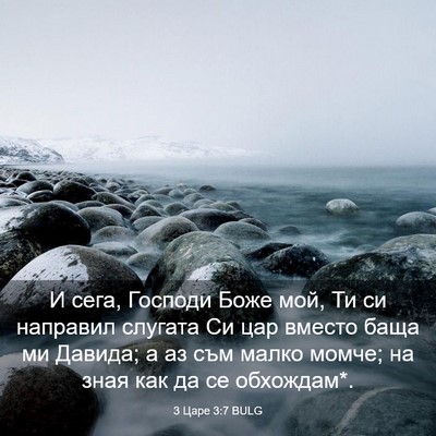 Picture 03 - 3 Царе 3:7 BULG - И сега, Господи Боже мой, Ти - Bible Verse Picture