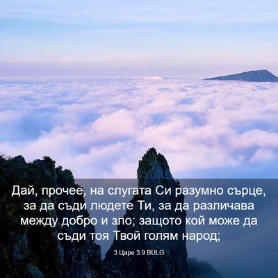 Picture 03 - 3 Царе 3:9 BULG - Дай, прочее, на слугата Си - Bible Verse Picture
