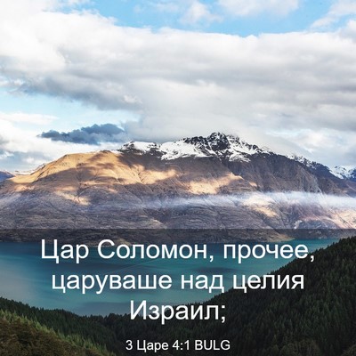 Picture 03 - 3 Царе 4:1 BULG - Цар Соломон, прочее, - Bible Verse Picture