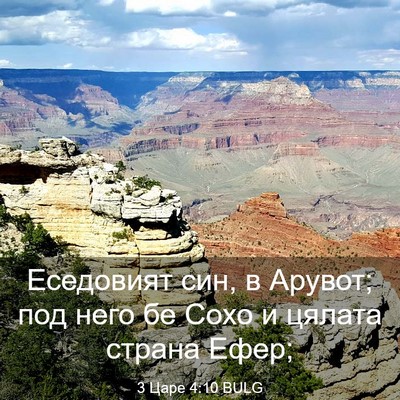 Picture 03 - 3 Царе 4:10 BULG - Еседовият син, в Арувот; - Bible Verse Picture
