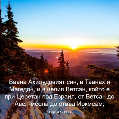 Picture 03 - 3 Царе 4:12 BULG - Ваана Ахилудовият син, в - Bible Verse Picture