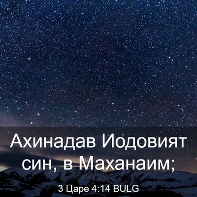 Picture 03 - 3 Царе 4:14 BULG - Ахинадав Иодовият син, в - Bible Verse Picture