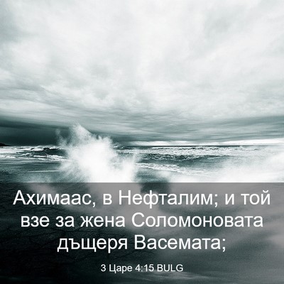 Picture 03 - 3 Царе 4:15 BULG - Ахимаас, в Нефталим; и той - Bible Verse Picture