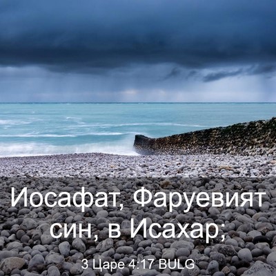Picture 03 - 3 Царе 4:17 BULG - Иосафат, Фаруевият син, в - Bible Verse Picture