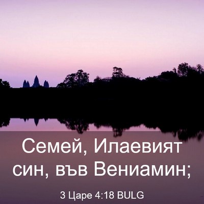 Picture 03 - 3 Царе 4:18 BULG - Семей, Илаевият син, във - Bible Verse Picture