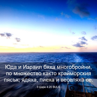 Picture 03 - 3 Царе 4:20 BULG - Юда и Израил бяха - Bible Verse Picture