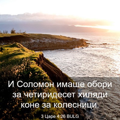 Picture 03 - 3 Царе 4:26 BULG - И Соломон имаше обори за - Bible Verse Picture