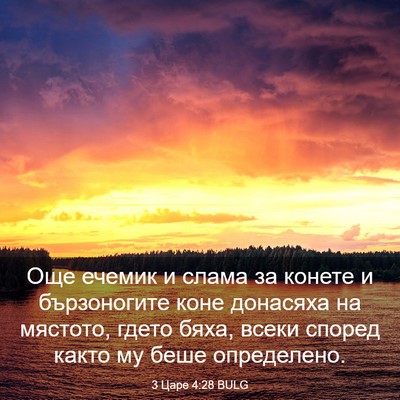 Picture 03 - 3 Царе 4:28 BULG - Още ечемик и слама за - Bible Verse Picture