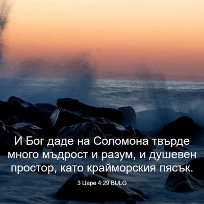 Picture 03 - 3 Царе 4:29 BULG - И Бог даде на Соломона - Bible Verse Picture