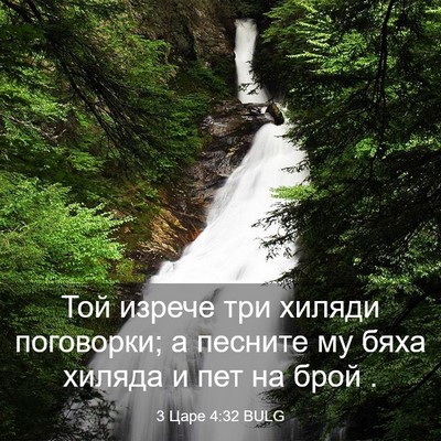 Picture 03 - 3 Царе 4:32 BULG - Той изрече три хиляди - Bible Verse Picture