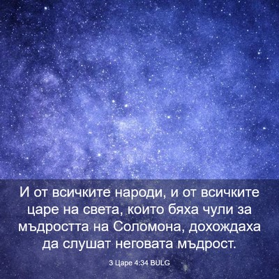 Picture 03 - 3 Царе 4:34 BULG - И от всичките народи, и от - Bible Verse Picture