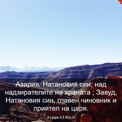 Picture 03 - 3 Царе 4:5 BULG - Азария, Натановия син, над - Bible Verse Picture