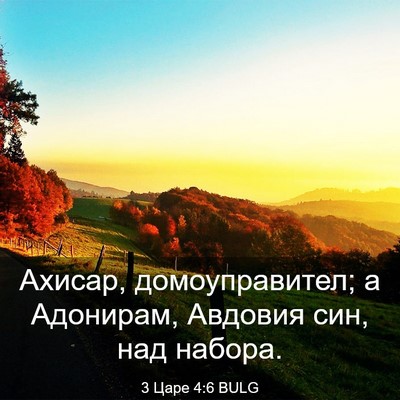 Picture 03 - 3 Царе 4:6 BULG - Ахисар, домоуправител; а - Bible Verse Picture