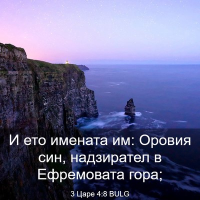 Picture 03 - 3 Царе 4:8 BULG - И ето имената им: Оровия - Bible Verse Picture