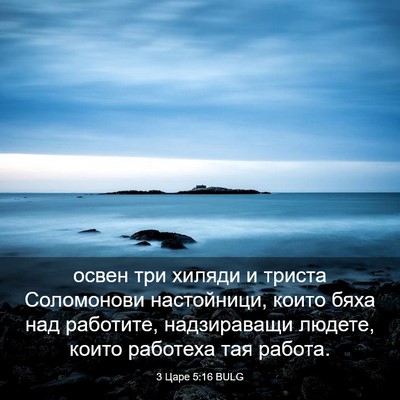 Picture 03 - 3 Царе 5:16 BULG - освен три хиляди и триста - Bible Verse Picture