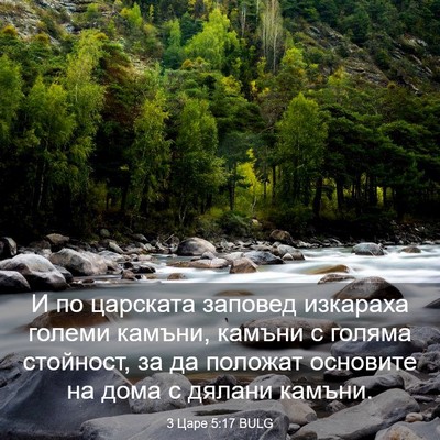 Picture 03 - 3 Царе 5:17 BULG - И по царската заповед - Bible Verse Picture