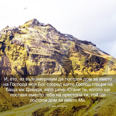 Picture 03 - 3 Царе 5:5 BULG - И, ето, аз възнамерявам да - Bible Verse Picture