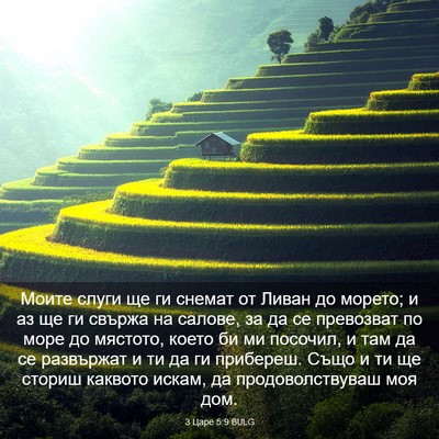 Picture 03 - 3 Царе 5:9 BULG - Моите слуги ще ги снемат от - Bible Verse Picture