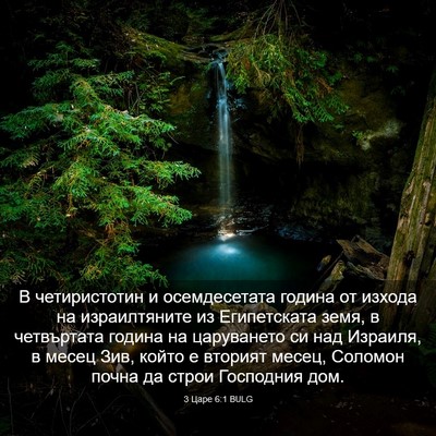 Picture 03 - 3 Царе 6:1 BULG - В четиристотин и - Bible Verse Picture