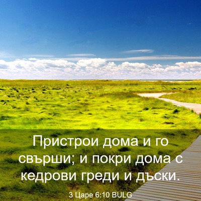 Picture 03 - 3 Царе 6:10 BULG - Пристрои дома и го свърши; - Bible Verse Picture