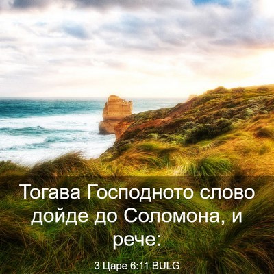 Picture 03 - 3 Царе 6:11 BULG - Тогава Господното слово - Bible Verse Picture