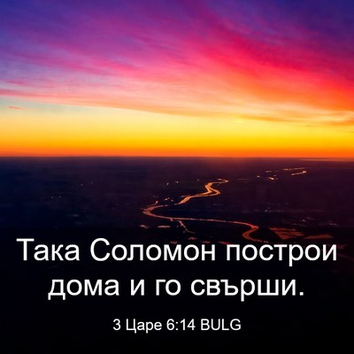 Picture 03 - 3 Царе 6:14 BULG - Така Соломон построи дома - Bible Verse Picture