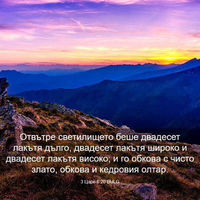 Picture 03 - 3 Царе 6:20 BULG - Отвътре светилището беше - Bible Verse Picture
