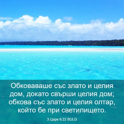 Picture 03 - 3 Царе 6:22 BULG - Обковаваше със злато и - Bible Verse Picture