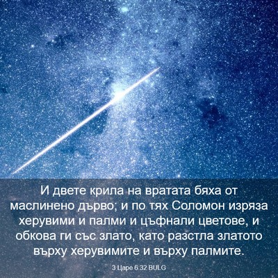 Picture 03 - 3 Царе 6:32 BULG - И двете крила на вратата - Bible Verse Picture