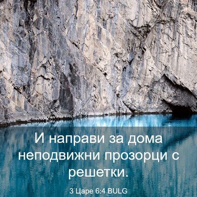 Picture 03 - 3 Царе 6:4 BULG - И направи за дома - Bible Verse Picture