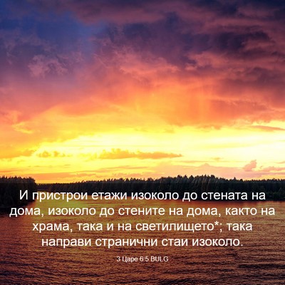 Picture 03 - 3 Царе 6:5 BULG - И пристрои етажи изоколо - Bible Verse Picture