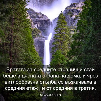 Picture 03 - 3 Царе 6:8 BULG - Вратата за средните - Bible Verse Picture