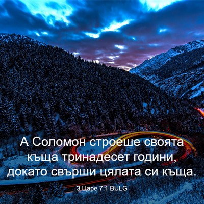 Picture 03 - 3 Царе 7:1 BULG - А Соломон строеше своята - Bible Verse Picture