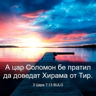 Picture 03 - 3 Царе 7:13 BULG - А цар Соломон бе пратил да - Bible Verse Picture