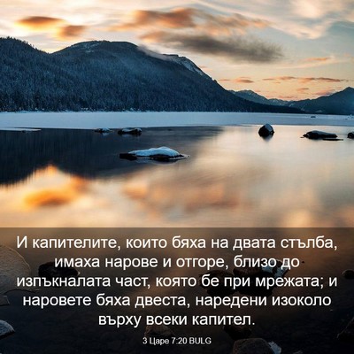 Picture 03 - 3 Царе 7:20 BULG - И капителите, които бяха на - Bible Verse Picture