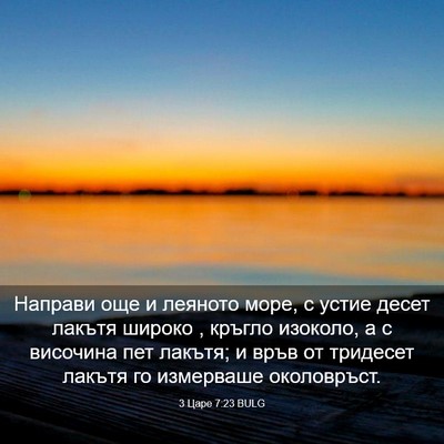 Picture 03 - 3 Царе 7:23 BULG - Направи още и леяното море, - Bible Verse Picture