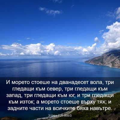 Picture 03 - 3 Царе 7:25 BULG - И морето стоеше на - Bible Verse Picture