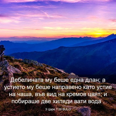 Picture 03 - 3 Царе 7:26 BULG - Дебелината му беше една - Bible Verse Picture