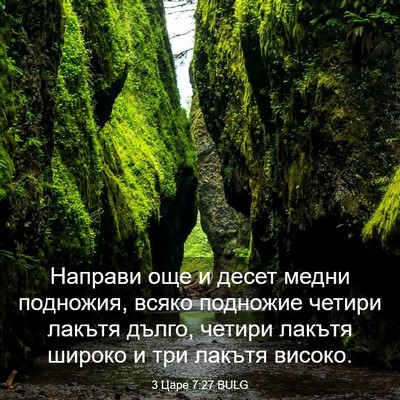 Picture 03 - 3 Царе 7:27 BULG - Направи още и десет медни - Bible Verse Picture