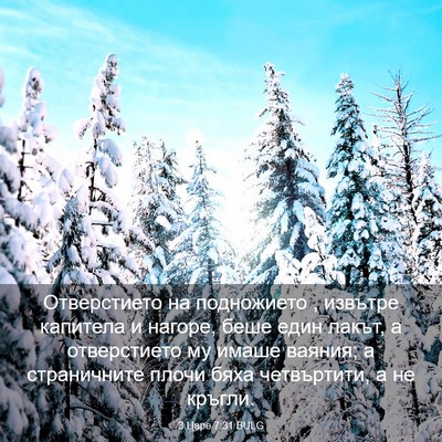 Picture 03 - 3 Царе 7:31 BULG - Отверстието на подножието - Bible Verse Picture