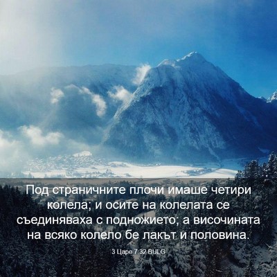 Picture 03 - 3 Царе 7:32 BULG - Под страничните плочи - Bible Verse Picture