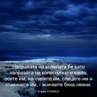 Picture 03 - 3 Царе 7:33 BULG - Направата на колелата бе - Bible Verse Picture