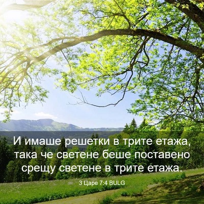 Picture 03 - 3 Царе 7:4 BULG - И имаше решетки в трите - Bible Verse Picture