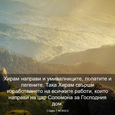 Picture 03 - 3 Царе 7:40 BULG - Хирам направи и - Bible Verse Picture