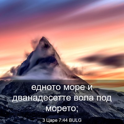 Picture 03 - 3 Царе 7:44 BULG - едното море и дванадесетте - Bible Verse Picture