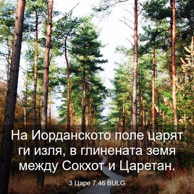 Picture 03 - 3 Царе 7:46 BULG - На Иорданското поле царят - Bible Verse Picture