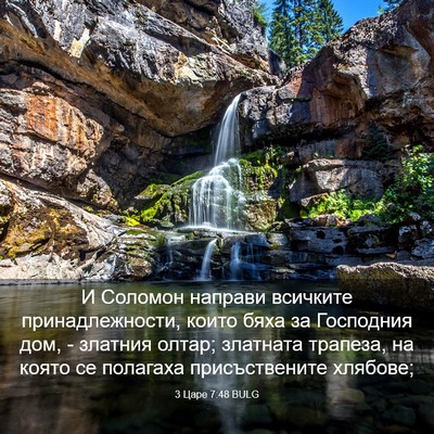 Picture 03 - 3 Царе 7:48 BULG - И Соломон направи всичките - Bible Verse Picture