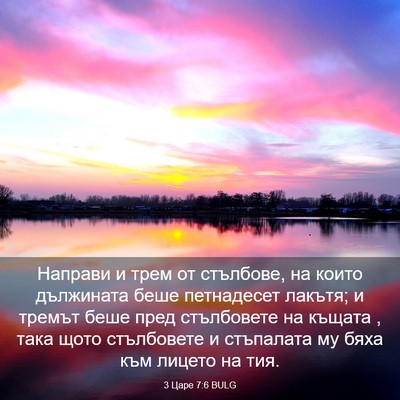 Picture 03 - 3 Царе 7:6 BULG - Направи и трем от стълбове, - Bible Verse Picture