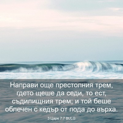 Picture 03 - 3 Царе 7:7 BULG - Направи още престолния - Bible Verse Picture